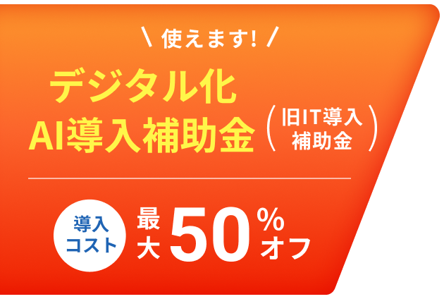 IT導入補助金導入コスト最大50%オフ